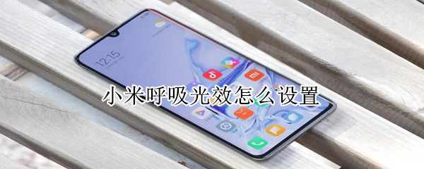 小米呼吸光效怎么设置