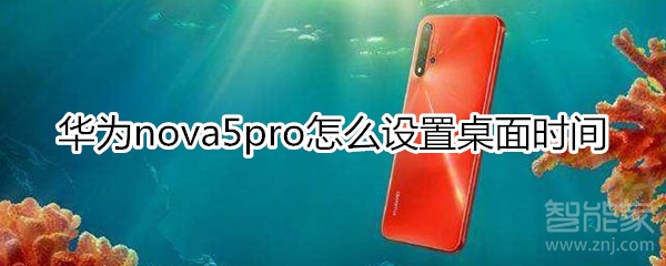 华为nova5pro怎么设置桌面时钟