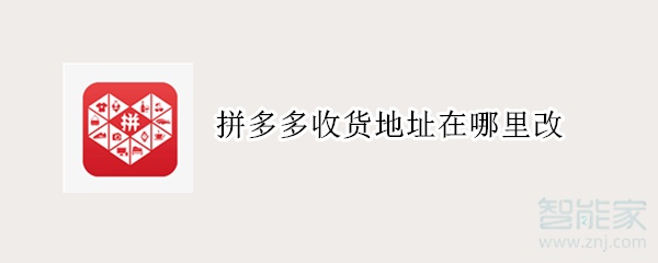 拼多多收货地址在哪里改