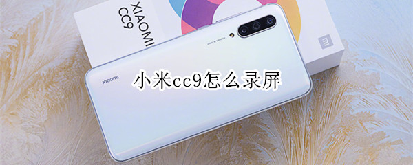 小米cc9怎么录屏