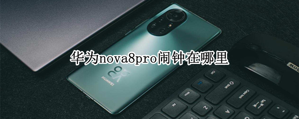 华为nova8pro闹钟在哪里