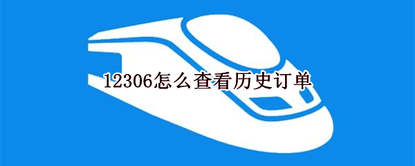 12306怎么查看历史订单