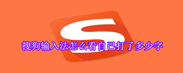 搜狗输入法怎么看自己打了多少字