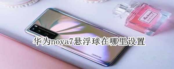 华为nova7悬浮球在哪里设置