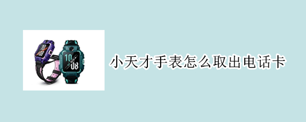小天才手表怎么取出电话卡