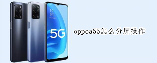 oppoa55怎么分屏操作