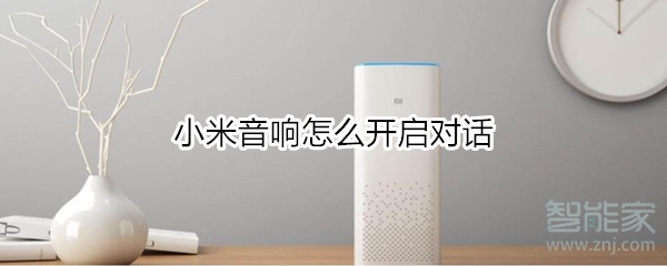 小米音响怎么开启对话