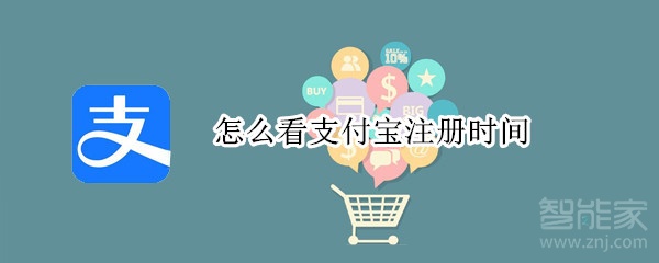 怎么看支付宝注册时间