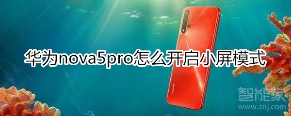 华为nova5pro怎么开启小屏模式