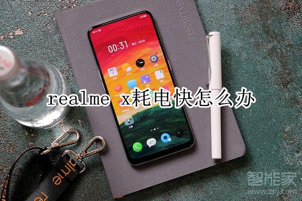 realme x耗电快怎么办