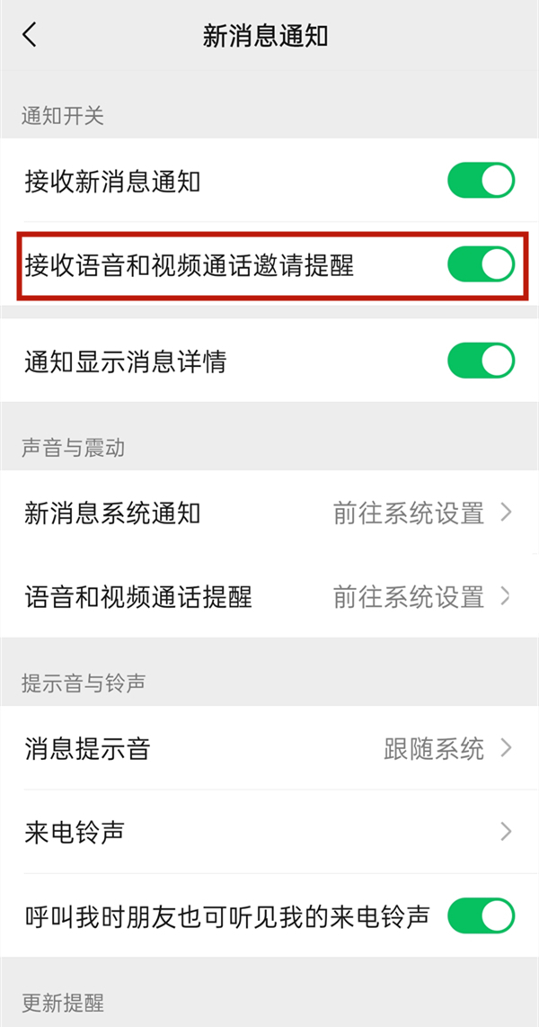 微信音视频邀请通知铃声怎么恢复