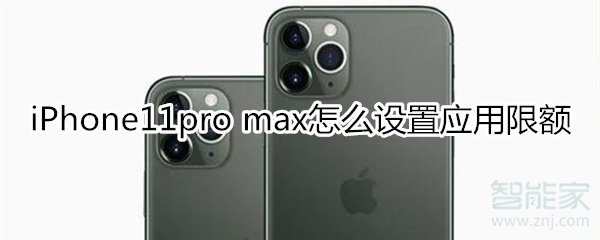 iPhone11pro max怎么设置应用限额