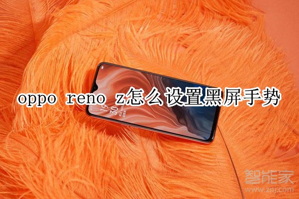 oppo reno z怎么设置黑屏手势
