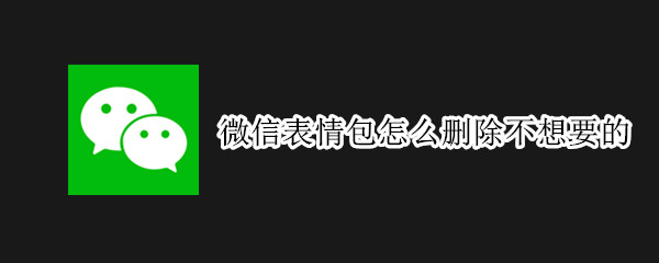 微信表情包怎么删除不想要的