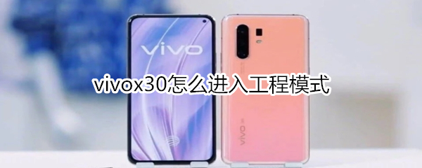 vivox30怎么进入工程模式