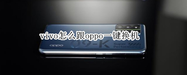 vivo怎么跟oppo一键换机