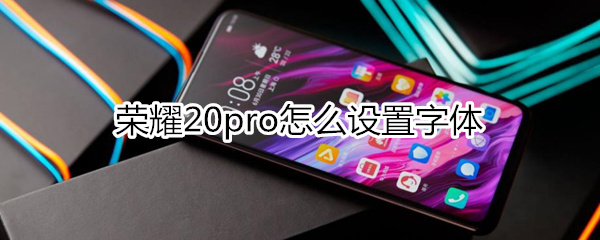 荣耀20pro怎么设置字体
