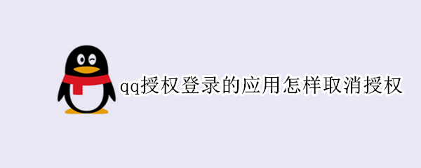 qq授权登录的应用怎样取消授权