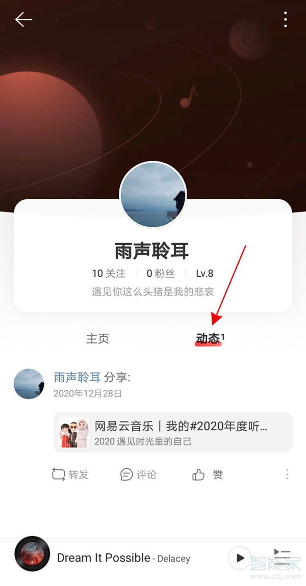 网易云音乐怎么查看自己的动态