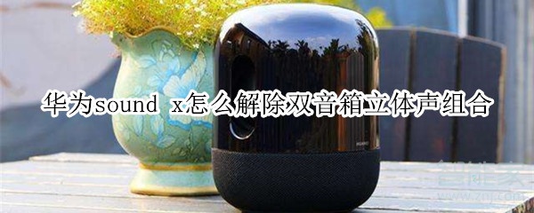 华为sound x怎么解除双音箱立体声组合