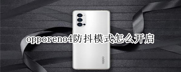 opporeno4防抖模式怎么开启