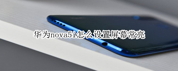 华为nova5i怎么设置屏幕常亮