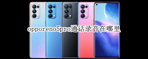 opporeno5pro通话录音在哪里