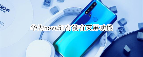 华为nova5i有没有灭屏功能