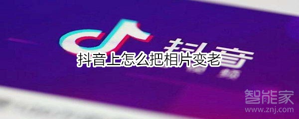 抖音上怎么把相片变老