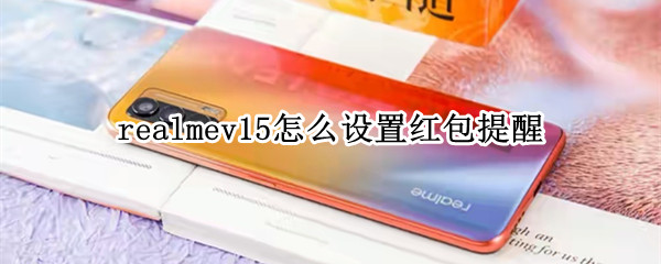 realmev15怎么设置红包提醒