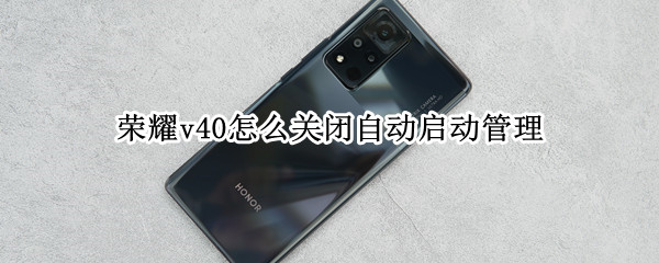 荣耀v40怎么关闭自动启动管理