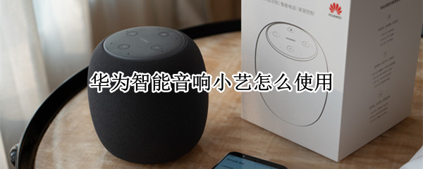 华为智能音响小艺怎么使用