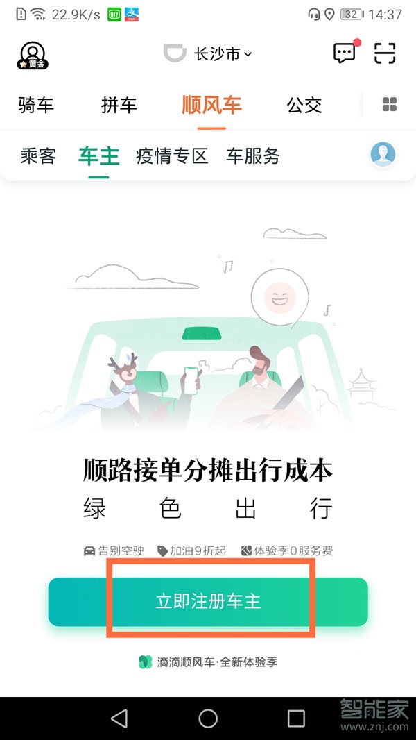 如何注册滴滴车主