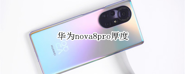 华为nova8pro厚度