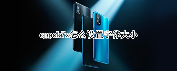 oppok7x怎么设置字体大小