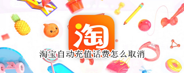 淘宝自动充值话费怎么取消