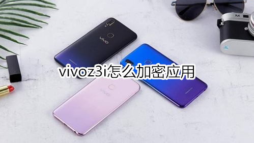 vivoz3i怎么加密应用