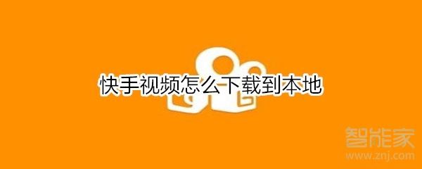 快手视频怎么下载到本地