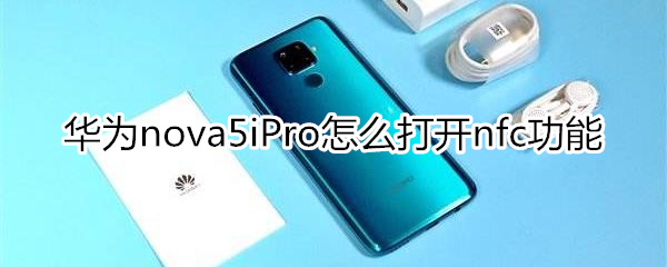 华为nova5iPro怎么打开nfc功能