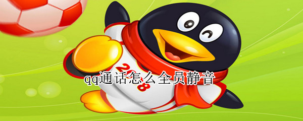 qq通话怎么全员静音