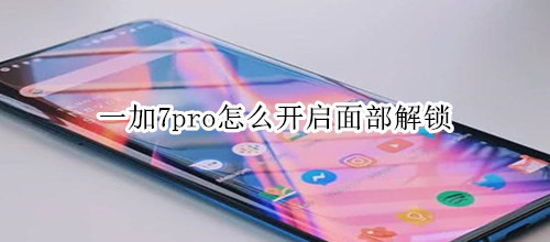 一加7pro怎么开启面部解锁