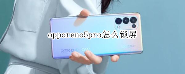 opporeno5pro怎么锁屏