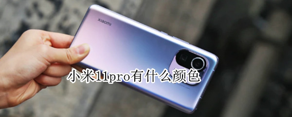 小米11pro有什么颜色