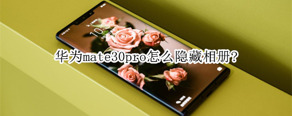 华为mate30pro怎么隐藏相册