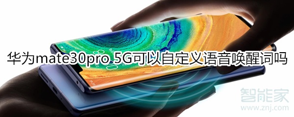 华为mate30pro 5G版可以自定义语音唤醒词吗