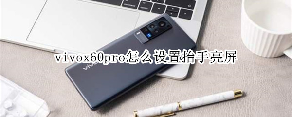 vivox60pro怎么设置抬手亮屏