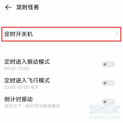 vivos7e怎么设置自动开关机