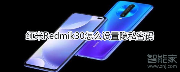 红米Redmik30怎么设置隐私密码