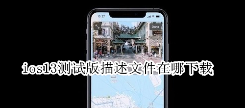 ios13测试版描述文件在哪下载