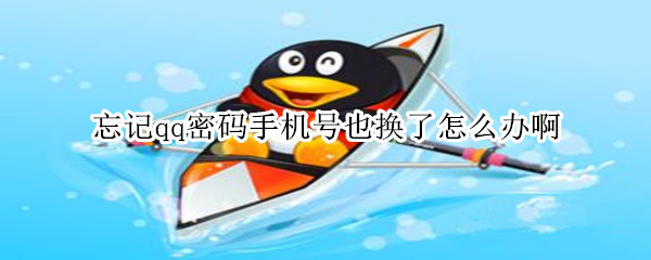 忘记qq密码手机号也换了怎么办啊
